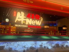-牛New寿喜烧(中山公园龙之梦店)
