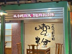 -公交新村粉店(赤岗冲店)