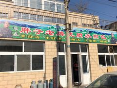 -胖子老牌优质水煎包
