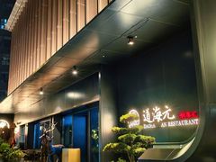 -道海元·潮粤汇 (前滩店)