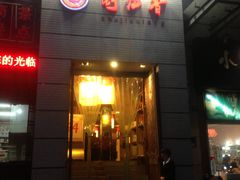 -蜀九香火锅(九眼桥店)