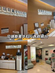 -杭州贝瑞斯美华妇儿医院·早孕·产检·儿科