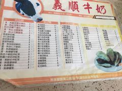 菜单-义顺牛奶公司(板樟堂店)