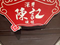 -香港深井掂檔烧鹅茶餐厅(海韵城店)