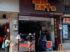 门面-细妹五香牛杂(步行街店)