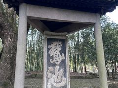 -兰亭风景区