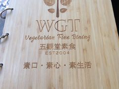 -五观堂素食(新华路店)