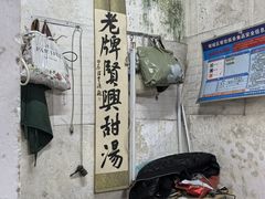 -贤兴甜汤