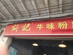 门面-炳记牛味粉店(四坊路店)