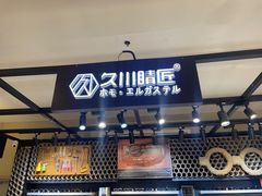 -日本手作眼镜·久川睛匠(龙德店)