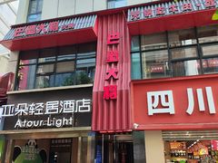 -巴蜀大将火锅(春熙店)