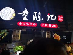 门面-童陈记重庆冷串串(食宝街店)