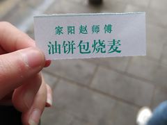 -家阳赵师傅油饼包烧麦(粮道街店)