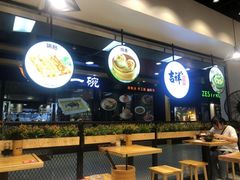 大堂-吉祥馄饨(深圳福华一路店)