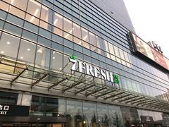 -7fresh七鲜(大族广场店)