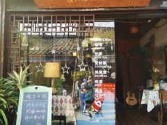 门面-瓦屋民谣酒馆