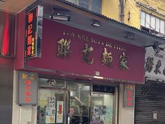 -联记面家(新马路店)