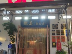 -铁真·刨冰红焖羊肉·正宗老字号