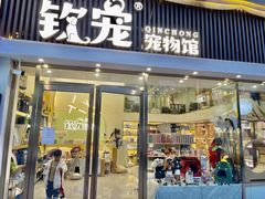 -钦宠·猫咪售卖·洗护·寄养(东圃旗舰店)