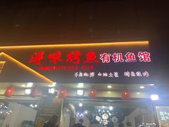 门面-浔味·山屿湖·正宗淳牌全鱼宴老字号