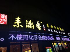 门面-素满香·素食自助餐厅(韩乐坊店)