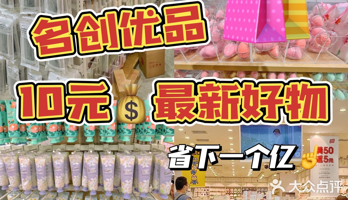 危险危险危险‼️名创优品10元💰最新好物