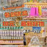 危险危险危险‼️名创优品10元💰最新好物