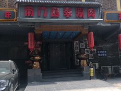 -南门四季铜锅涮肉(左家庄店)