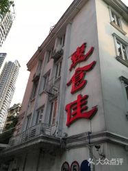 -惠食佳·宴会厅(滨江西路店)