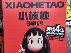 -小核桃品质串店(世茂大道店)