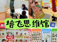 -培飞思维启蒙·益智游戏·科学探索(城西银泰店)