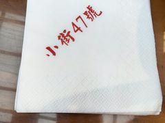 -小街47號江湖菜(四合院店)