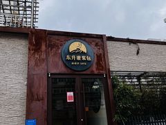 门面-东升灌浆包(辛庄街总店)
