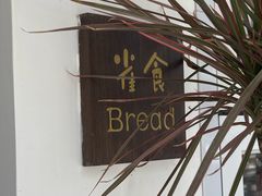 -雀食面包店(钟楼店)
