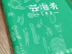 -云海肴·汽锅鸡·云南菜(领展购物广场·中关村店)
