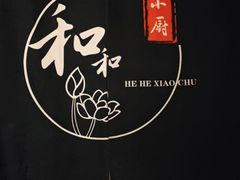 -和和小厨
