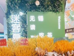 -迷客夏Milksha(无锡苏宁店)
