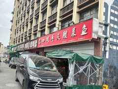 -老四川平头酸菜鱼(衙前店)