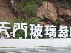 -黄腾峡天门悬廊