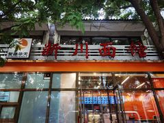 -华天新川面馆(闹市口店)