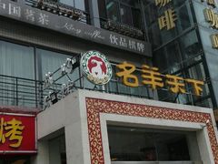 -名羊天下陕北横山铁锅炖羊肉(博文路店)