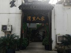 门面-湾里人家(旺山景区店)