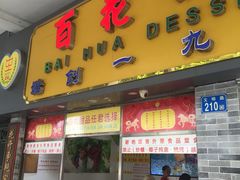 门面-百花传统甜品店(原址店)