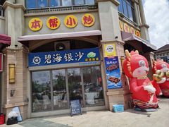 -碧海银沙海鲜餐厅(恒大海上威尼斯店)