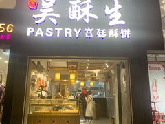 -吴记·吴酥生PASTRY宫廷酥饼