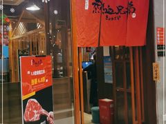 门面-热血兄弟·炭火烤肉(融侨中心店)