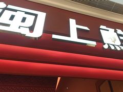 -闽上鲜·福建菜(龙湖滨江天街店)