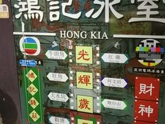 门面-香港鸿记冰室