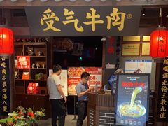 门面-受气牛肉·重庆耙牛肉(南坪总店)