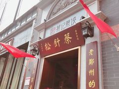 门面-松针蔡记蒸饺(花园路店)